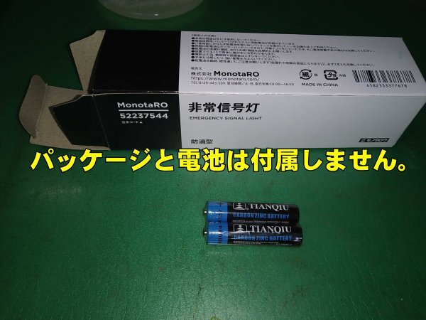 非常信号灯 国土交通省保安基準適合品・車検対応品 モノタロウ注文コード 52237544の画像2