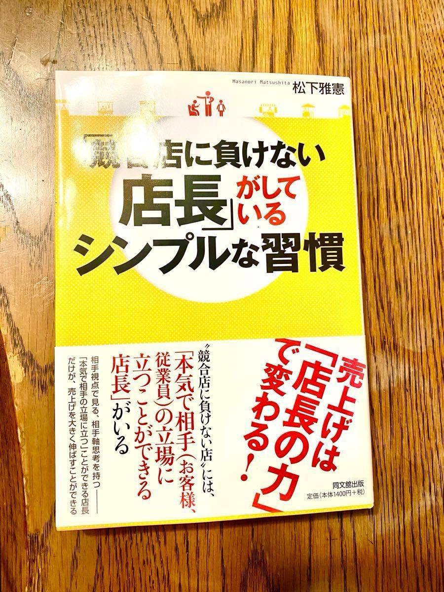 「競合店に負けない店長」がしているシンプルな習慣 ＤＯ　ＢＯＯＫＳ／松下雅憲【著】