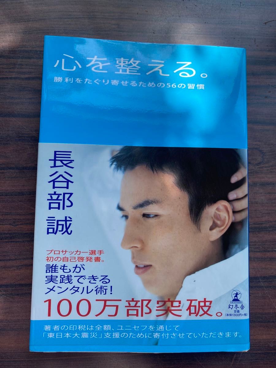 こころを 心を整える 長谷部誠　勝利をたぐり寄せるための56の習慣 幻冬舎