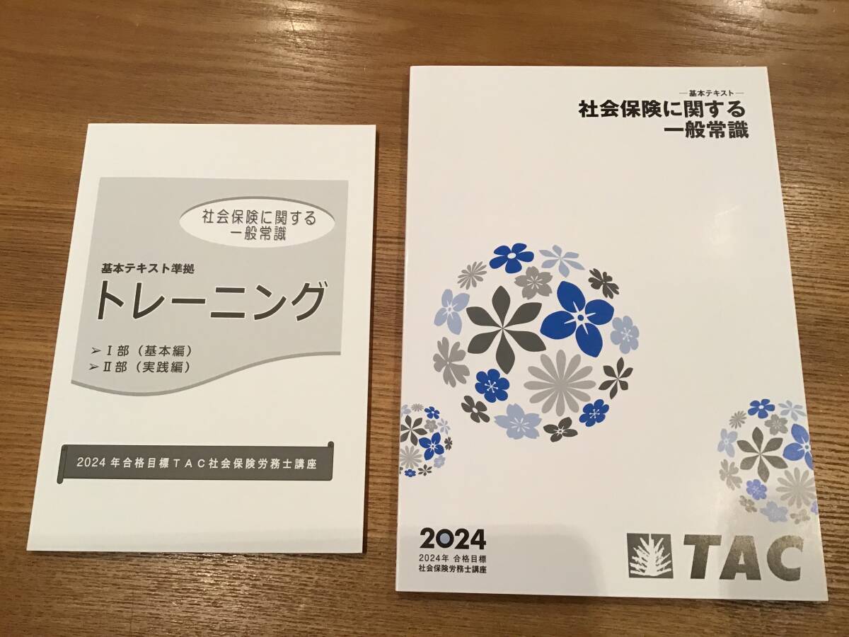 2024社労士　社会保険に関する一般常識テキスト、トレーニング