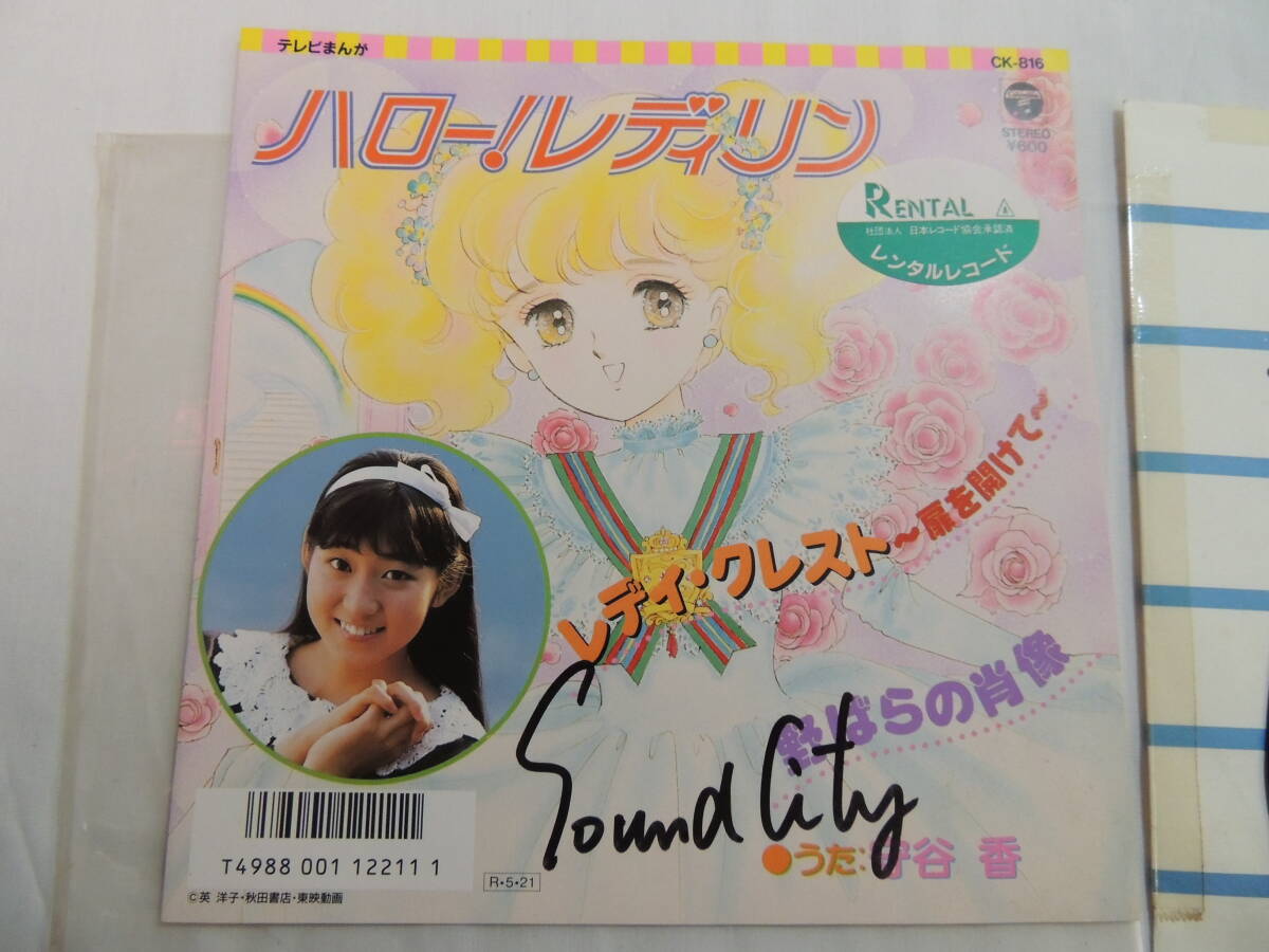 【中古レコード】EP レディ・クレスト～扉を開けて～ ハロー！レディリン 守谷香【ジャンク品】の画像2