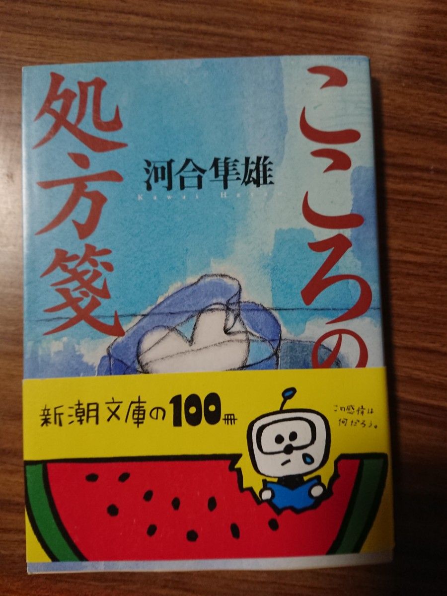 こころの処方箋 （新潮文庫） 河合隼雄／著