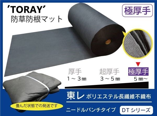 【東レ】（極厚手 DT ダークグレー 210ｃｍ×5.4ｍ）TORAY 雑草防止 防草マット 防根 防草シート【ニードルパンチタイプ DTシリーズ】_画像1