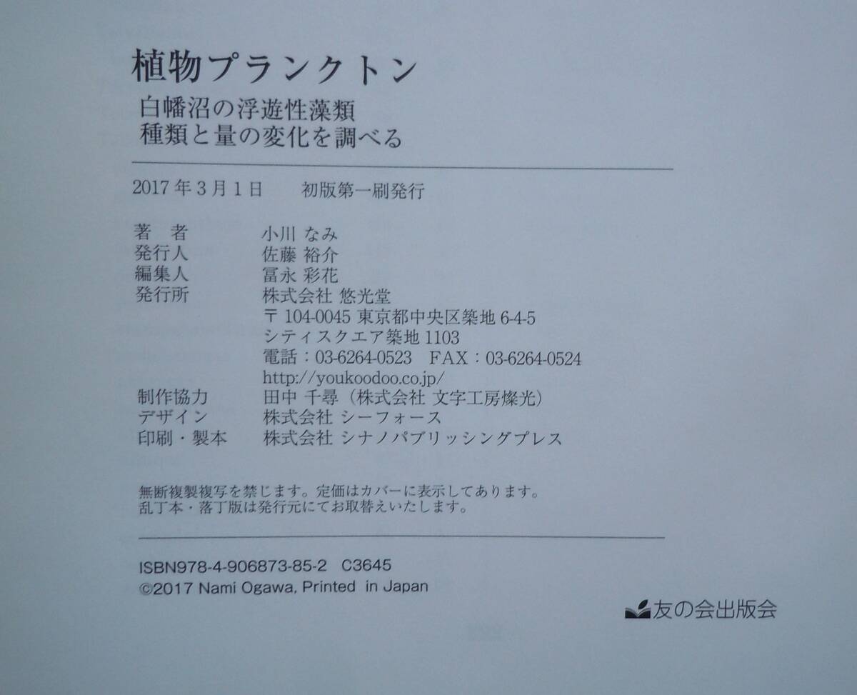 ★程度良好★植物プランクトン　白幡沼の浮遊性藻類種類と量の変化を調べる　小川なみ　悠光堂　223頁　A4判★