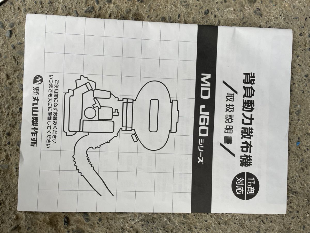 上越市発 丸山 背負式動力散布機 MDJ60G-23 田 1キロ剤対応 畑 取扱説明書 現状販売 直接取引限定の画像10