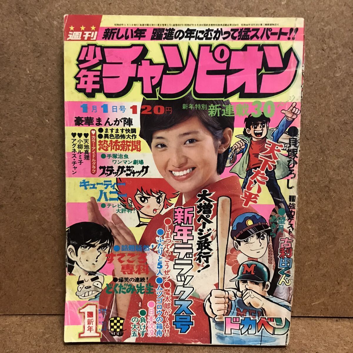 Yahoo!オークション - 現状品 1974年1号 週刊少年チャンピオン Yahoo!オークション - 現状品 1974年1号 週刊少年チャンピオン