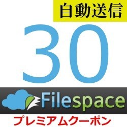 [ automatic sending ]Filespace premium 30 days general 1 minute degree . automatic sending does 