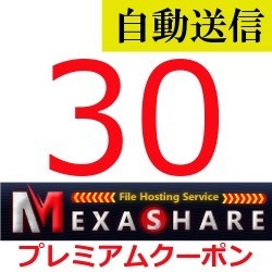 【自動送信】MexaShare 公式プレミアムクーポン 30日間 通常1分程で自動送信します_画像1