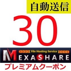 【自動送信】MexaShare 公式プレミアムクーポン 30日間 通常1分程で自動送信しますの画像1