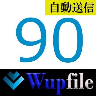 【自動送信】Wupfile 公式プレミアムクーポン 90日間 通常1分程で自動送信しますの画像1