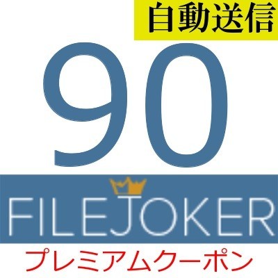 【自動送信】FileJoker 公式プレミアムクーポン 90日間 通常1分程で自動送信しますの画像1