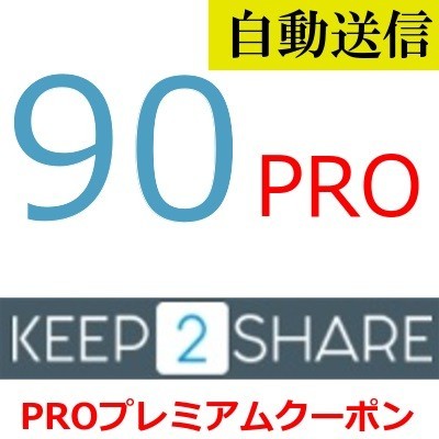 【自動送信】Keep2Share PRO 公式プレミアムクーポン 90日間 通常1分程で自動送信しますの画像1