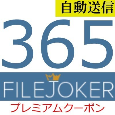 [ automatic sending ]FileJoker premium 365 days general 1 minute degree . automatic sending does 