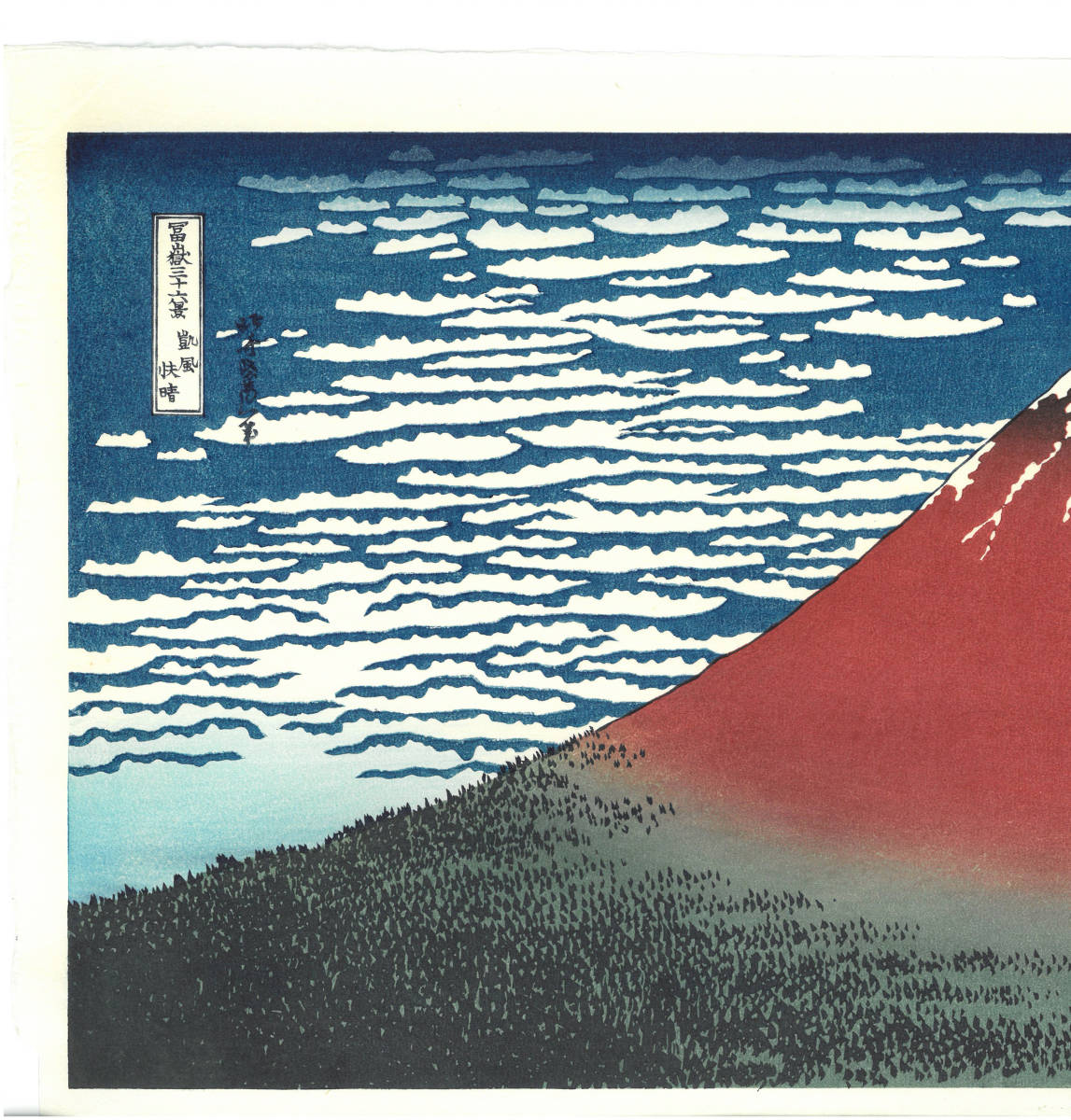 葛飾北斎 (Katsushika Hokusai)　木版画 　富嶽三十六景 #33 凱風快晴（赤富士） 初版1831-33年（天保2-4年）頃_画像3