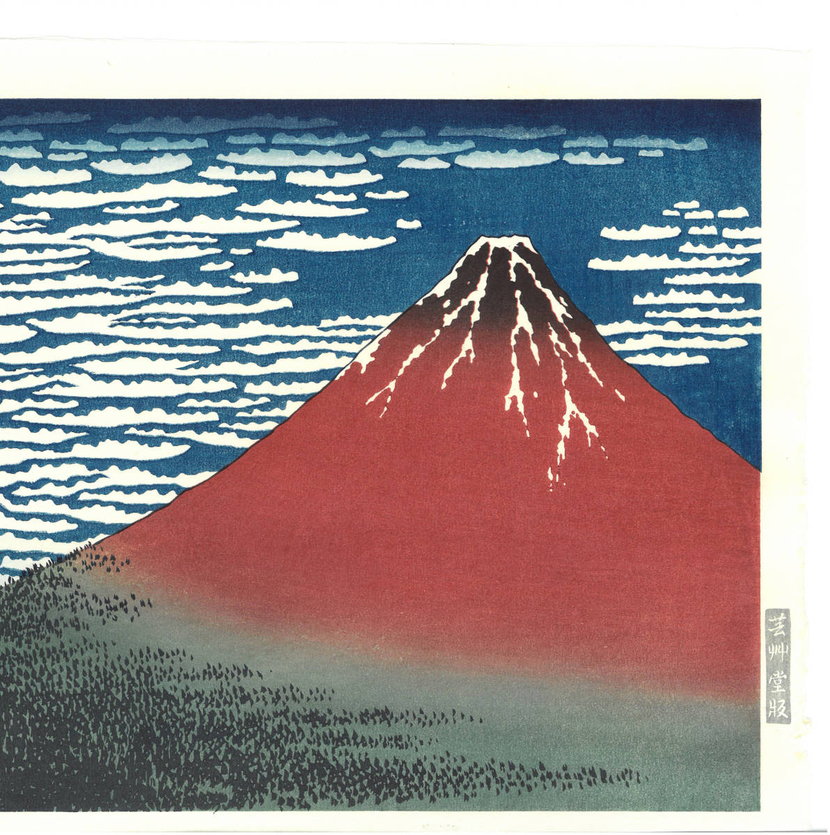 葛飾北斎 (Katsushika Hokusai)　木版画 　富嶽三十六景 #33 凱風快晴（赤富士） 初版1831-33年（天保2-4年）頃_画像5