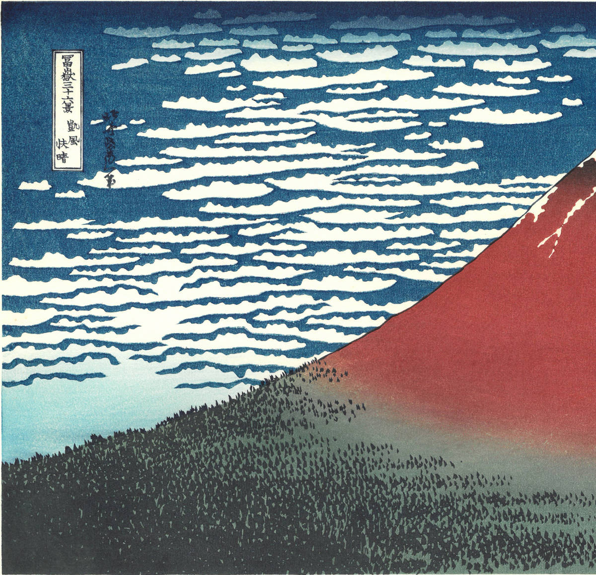 葛飾北斎 (Katsushika Hokusai)　木版画 　富嶽三十六景 #33 凱風快晴（赤富士） 初版1831-33年（天保2-4年）頃_画像6
