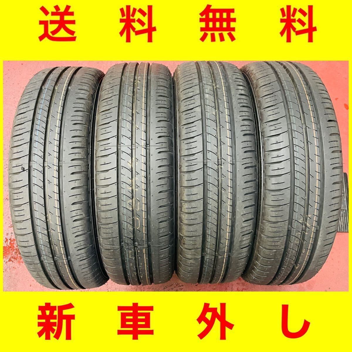 新車外し 送料無料【165/55R15 75V ダンロップ エナセーブ EC300+ 4本】DUNLOP ENASAVE 超低燃費 新車外し 美品 2023製 165/55-15 匿名配送_画像1