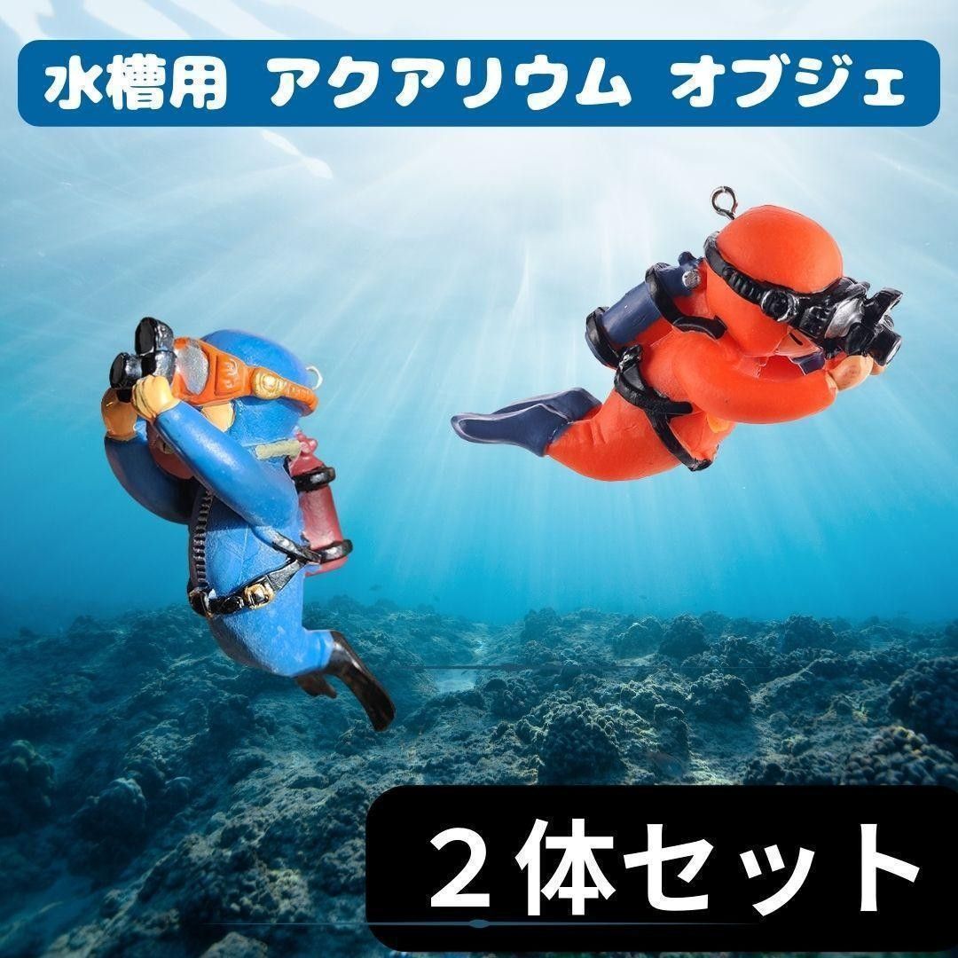 水槽用　アクアリウム 【２体セット】オブジェ ダイバー フィギュア オーナメント