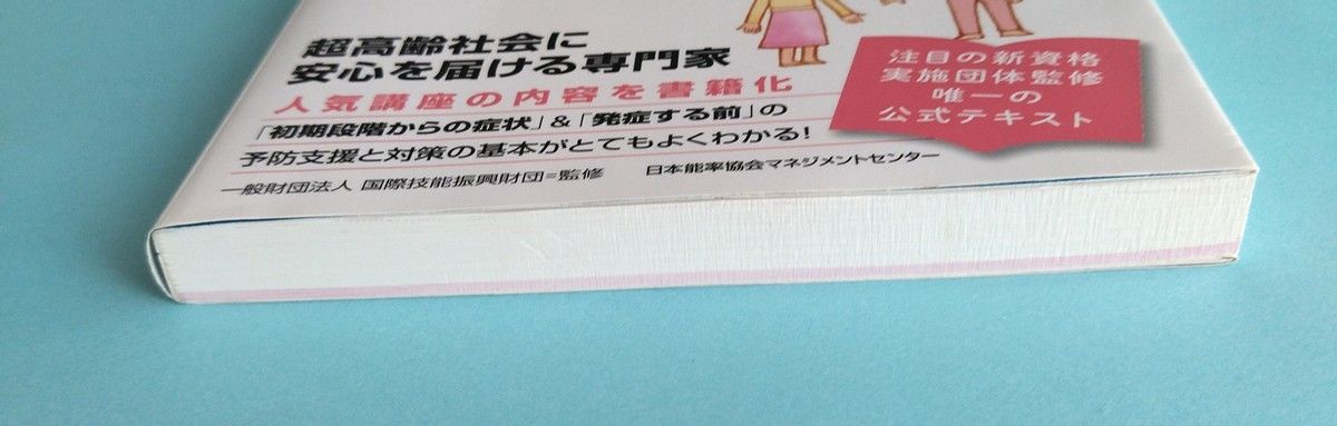 認知症予防支援相談士試験公式テキスト 国際技能振興財団／監修