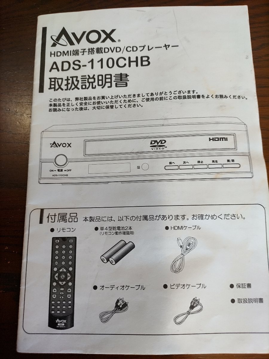 AVOX HDMI端子搭載DVDS/CDプレイヤー ADS-110CHB 取扱説明書つき_画像4