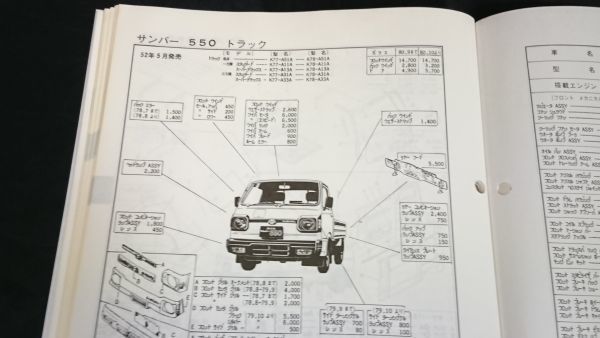 『自動車パーツリスト(6)ニッサン(トラック)スバル・スズキ(乗用車・トラック)1983』ダットサン/クリッパー/サンバー/アルト/ジムニー 他_画像7