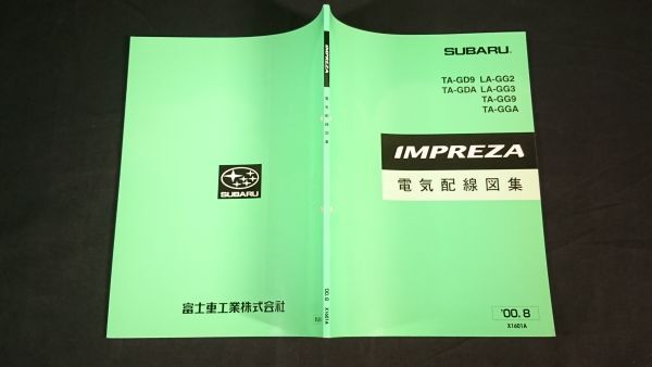 [SUBARU( Subaru )IMPREZA( Impreza ) TA-GD9/TA-GDA/LA-GG2/LA-GG3/TA-GG9/TA-GGA electric wiring diagram compilation 2000 year 08 month ] Fuji Heavy Industries automobile corporation 