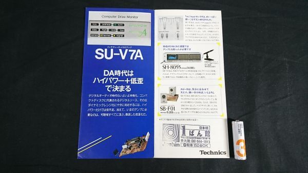 【昭和レトロ『Technics(テクニクス) インテグレーテッド DC アンプンプ SU-V7A カタログ』1982年頃 松下電器産業株式会社/SH-8055/SB-F01_画像1