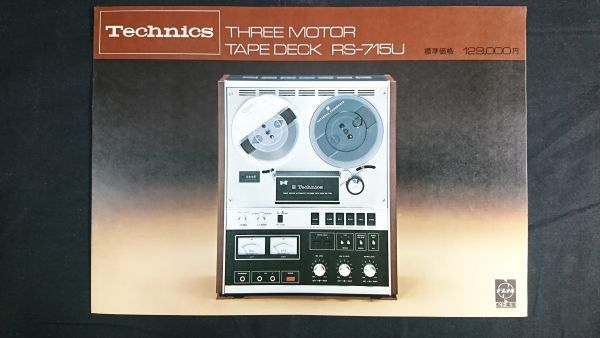 『Technics(テクニクス)THREE MOTOR TAPE DECK(3モーター H.P.Fヘッド オートリバース プロ用最高級 テープデッキ)RS-715U』1970年頃 松下の画像1