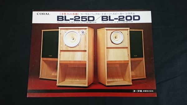 【昭和レトロ】『CORAL(コーラル) バックロードホーン・スピーカー システム BL-25D/BL-20D カタログ』1980年頃/コーラル音響株式会社_画像1
