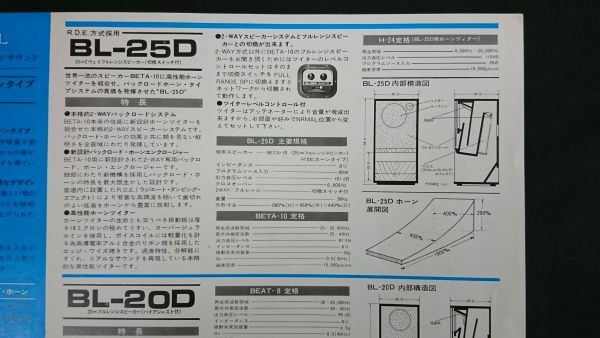 【昭和レトロ】『CORAL(コーラル) バックロードホーン・スピーカー システム BL-25D/BL-20D カタログ』1980年頃/コーラル音響株式会社_画像6