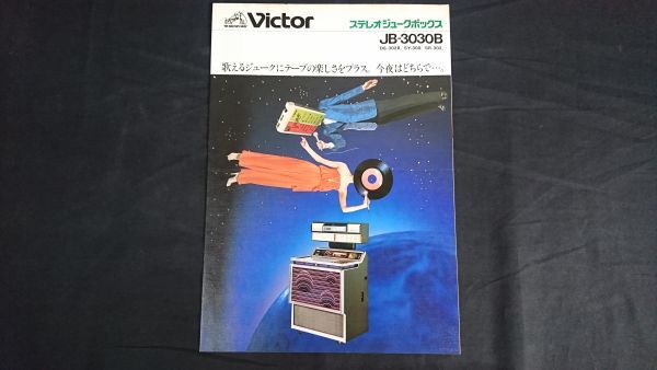 【昭和レトロ】『VICTOR(ビクター)STEREO JUKE BOX(ジュークボックス) JB-3030B カタログ 昭和53年11月』日本ビクター株式会社_画像1