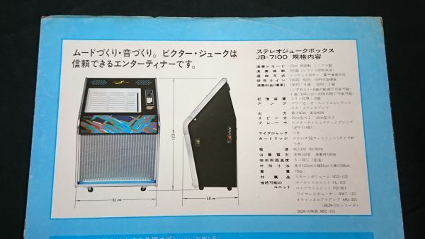 【昭和レトロ】『VICTOR(ビクター)STEREO JUKE BOX(ジュークボックス) NEO-Vシリーズ JB-7100 カタログ』1970年頃 日本ビクター株式会社_画像8