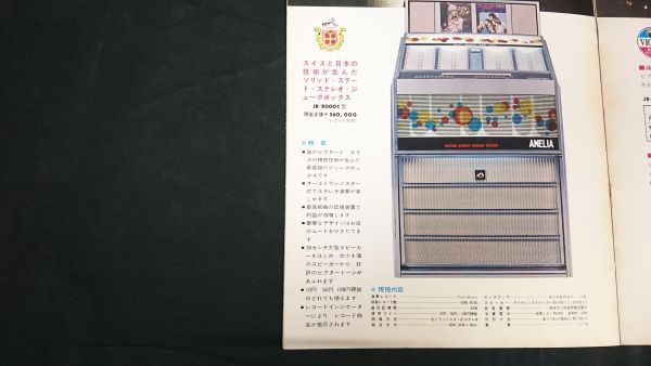 【昭和レトロ】『VICTOR(ビクター)STEREO JUKE BOX(ジュークボックス) AMELIA(アメリア) JB-8000C型 カタログ』1966年頃_画像9