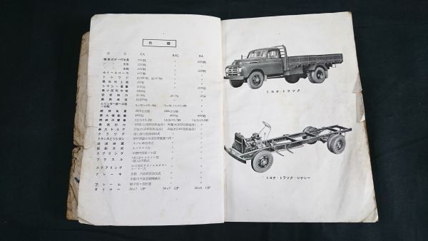 【ジャンク扱い】『TOYOTA(トヨタ)トラック 取扱書』昭和29年 トヨタ自動車株式会社/F型・B型エンジン掲載_画像2