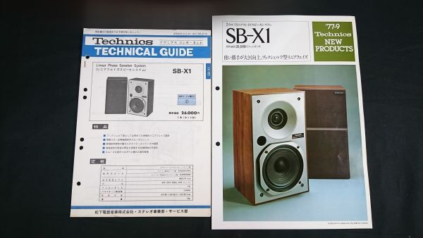 Technics(テクニクス)テクニカルガイド(TECHNICAL GUIDE)＋新製品ニュース 2ウエイリニアフェイズスピーカーシステム SB-X1 1977年9月 松下_画像1