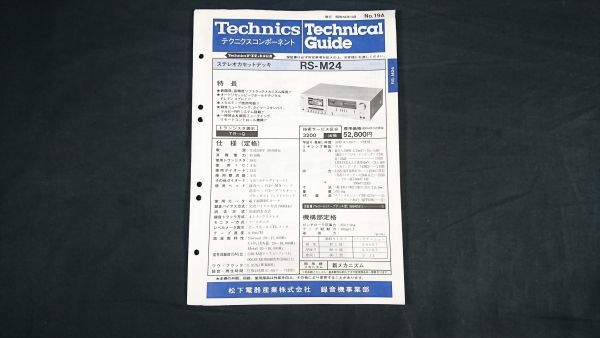 『Technics(テクニクス)テクニカルガイド(TECHNICAL GUIDE)ステレオカセットデッキ RS-M24 昭和51年11月』松下電器産業株式会社_画像1
