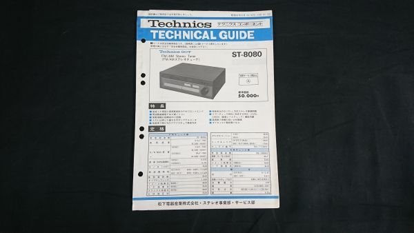 『Technics(テクニクス)テクニカルガイド(TECHNICAL GUIDE)FM/AM ステレオ チューナー 80T(ST-8080)昭和51年11月』松下電器産業株式会社_画像1