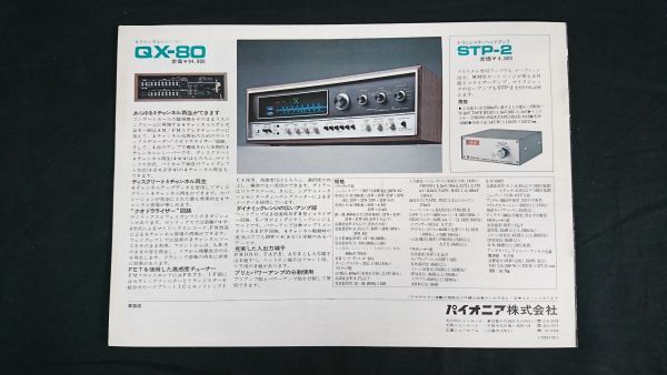 【昭和レトロ】『PIONEER(パイオニア) STERO RECEIVER(ステレオ レシーバー)カタログ 1972年』SX-717/SX-616/SX-515/SX-414/SX-100S/QX-80の画像10