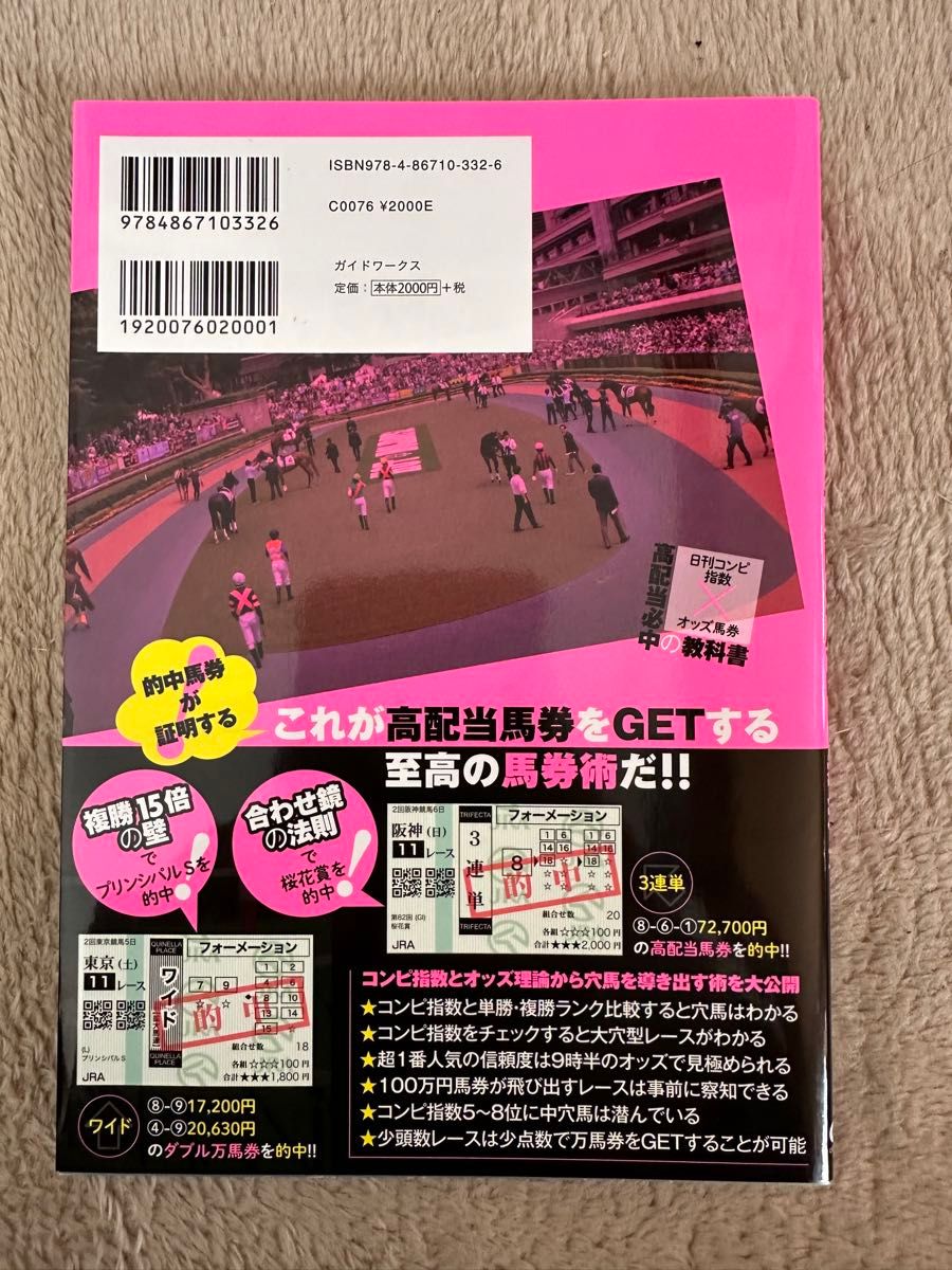 高配当必中の教科書　日刊コンピ指数×オッズ馬券 （競馬王馬券攻略本シリーズ） 大谷清文／著 （978-4-86710-332-6）