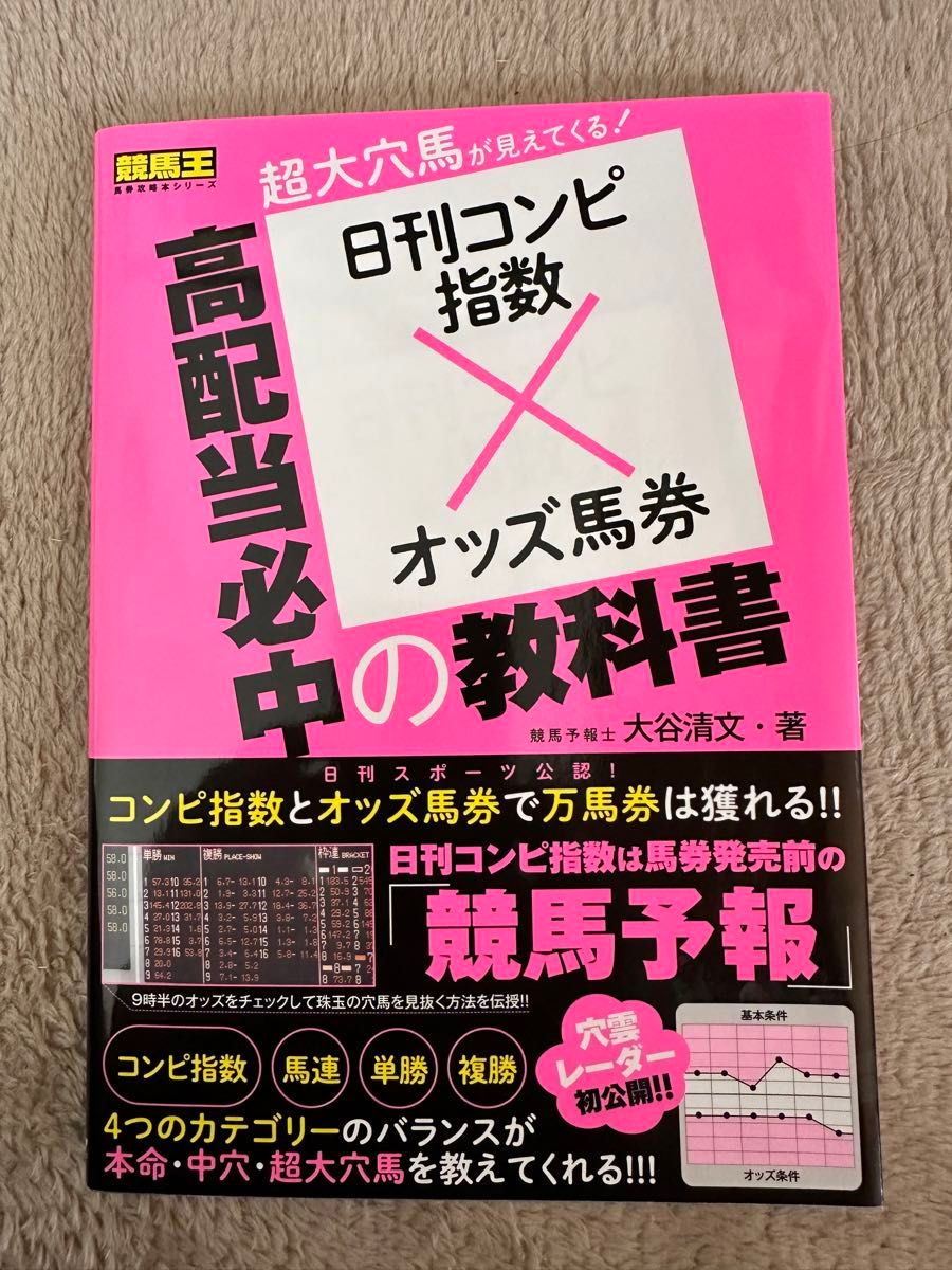 高配当必中の教科書　日刊コンピ指数×オッズ馬券 （競馬王馬券攻略本シリーズ） 大谷清文／著 （978-4-86710-332-6）