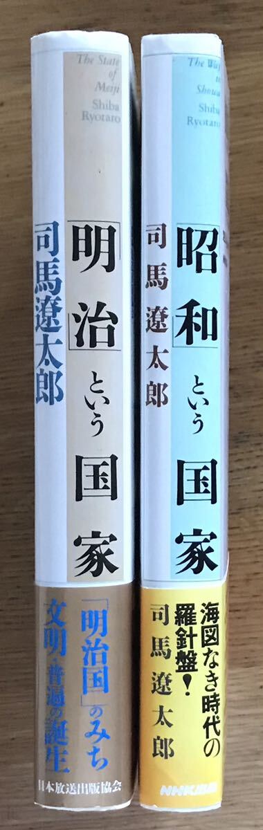 「明治」という国家／「昭和」という国家　2冊　司馬遼太郎　日本放送出版協会_帯背焼けがあります。