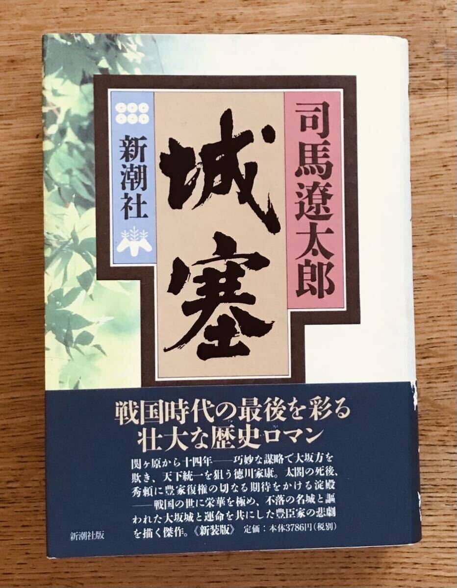 城塞　司馬遼太郎　新潮社　単行本_画像1