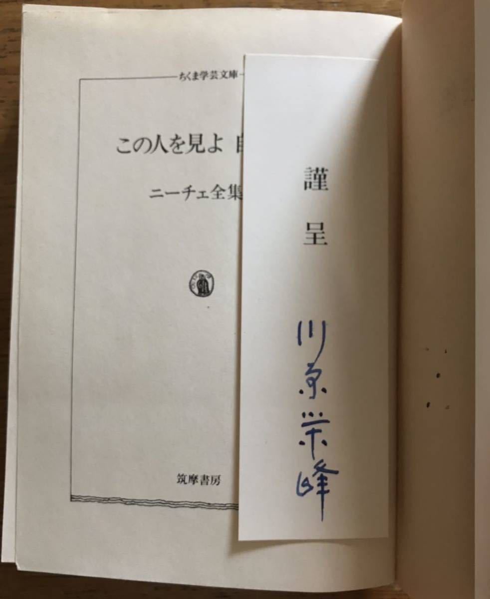 ニーチェ全集 15　この人を見よ　自伝集　川原栄峰/訳　ちくま学芸文庫 _画像2