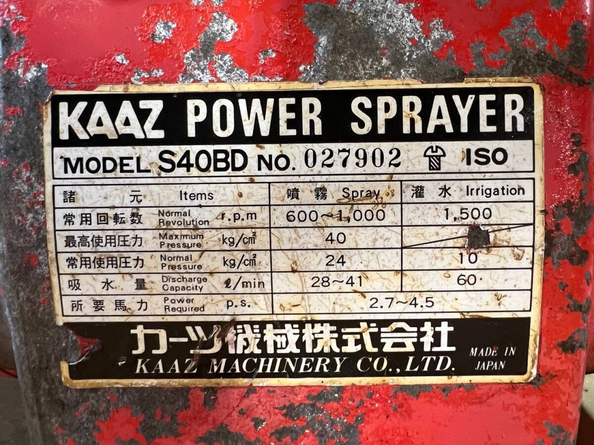 即決 【3】2 動力噴霧機 カーツ KAAZ S40BD 単体動噴 ポンプ 動作画像有 底から漏れ有 現状品 値下げしました!!の画像8