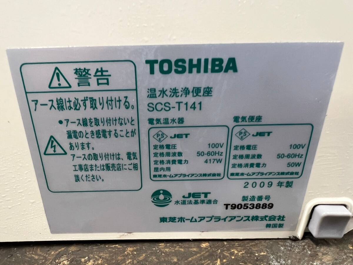 【3】温水洗浄便座　ウォシュレット　東芝　TOSHIBA　SCS-T141　電気温水器　電気便座　通電確認のみ　現状渡し　ジャンク_画像10