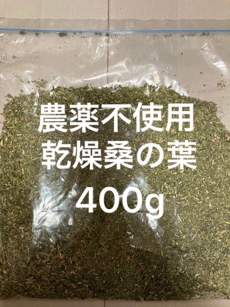 農薬不使用 乾燥桑の葉 400g