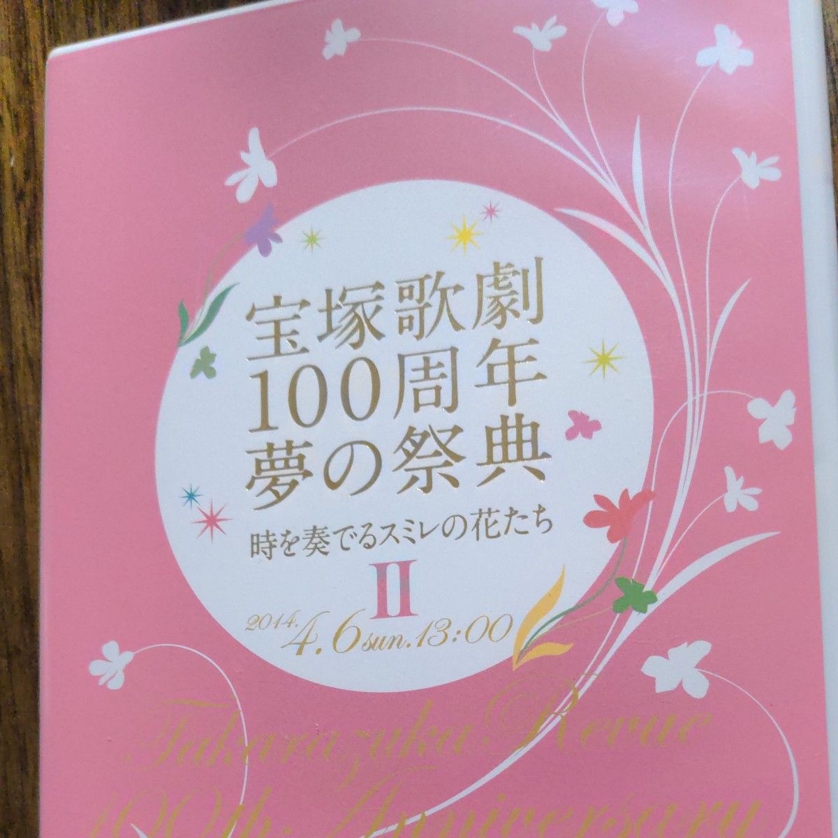 宝塚歌劇100周年 夢の祭典『時を奏でるスミレの花たち』 Ⅱ　DVD