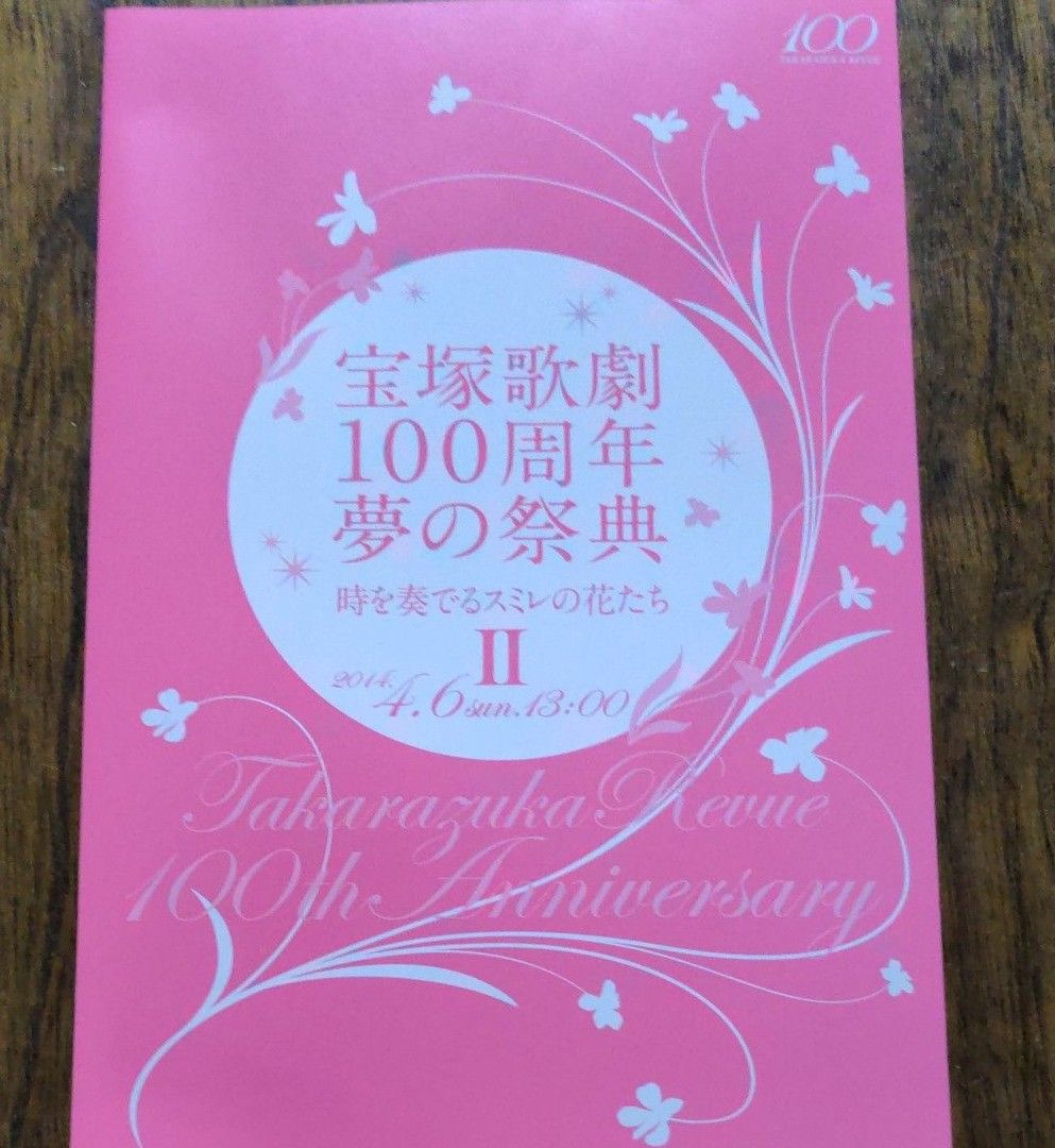 宝塚歌劇100周年 夢の祭典『時を奏でるスミレの花たち』 Ⅱ　DVD