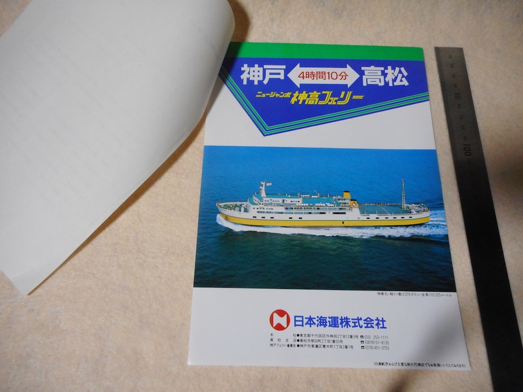 パンフレットニュージャンボ神高フェリー・神高丸・高松・神戸・日本海運の画像1
