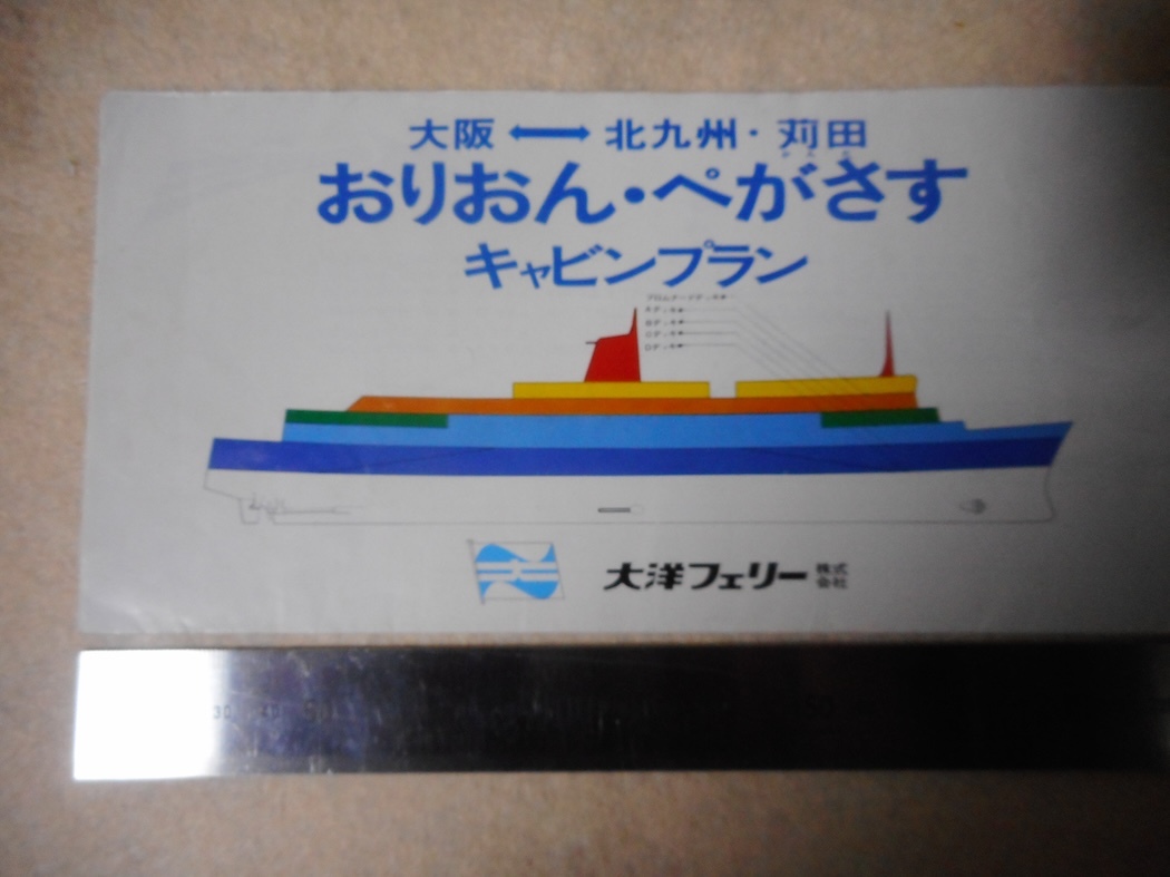 大洋フェリーキャビンプラン・おりおん・ぺがさす・大阪・苅田_画像1